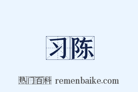 习陈是什么意思的图片